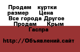 Продам 2 куртки 46-48 размер   › Цена ­ 300 - Все города Другое » Продам   . Крым,Гаспра